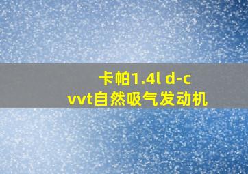 卡帕1.4l d-cvvt自然吸气发动机